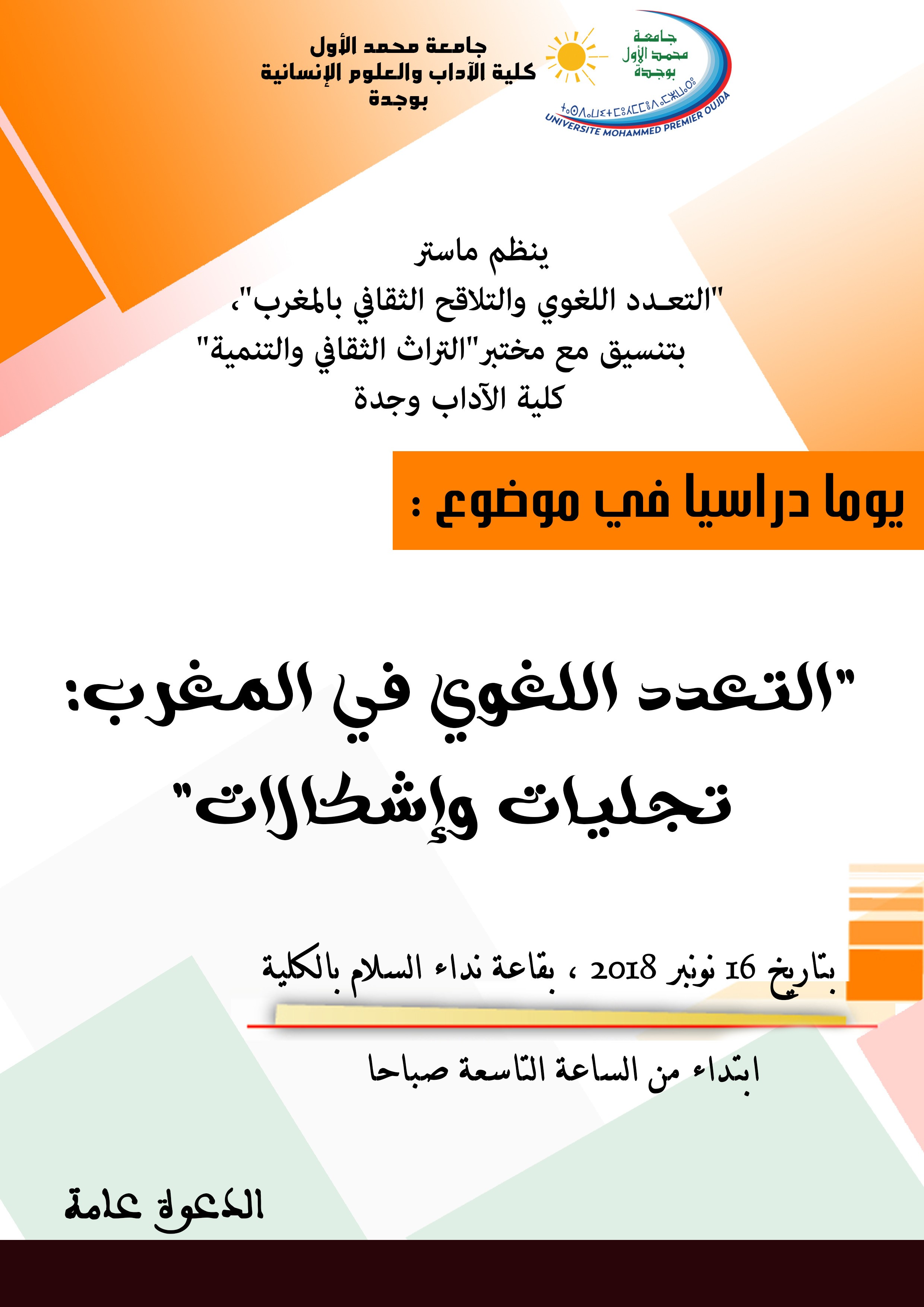 التعدد اللغوي في المغرب: تجليات و إشكالات