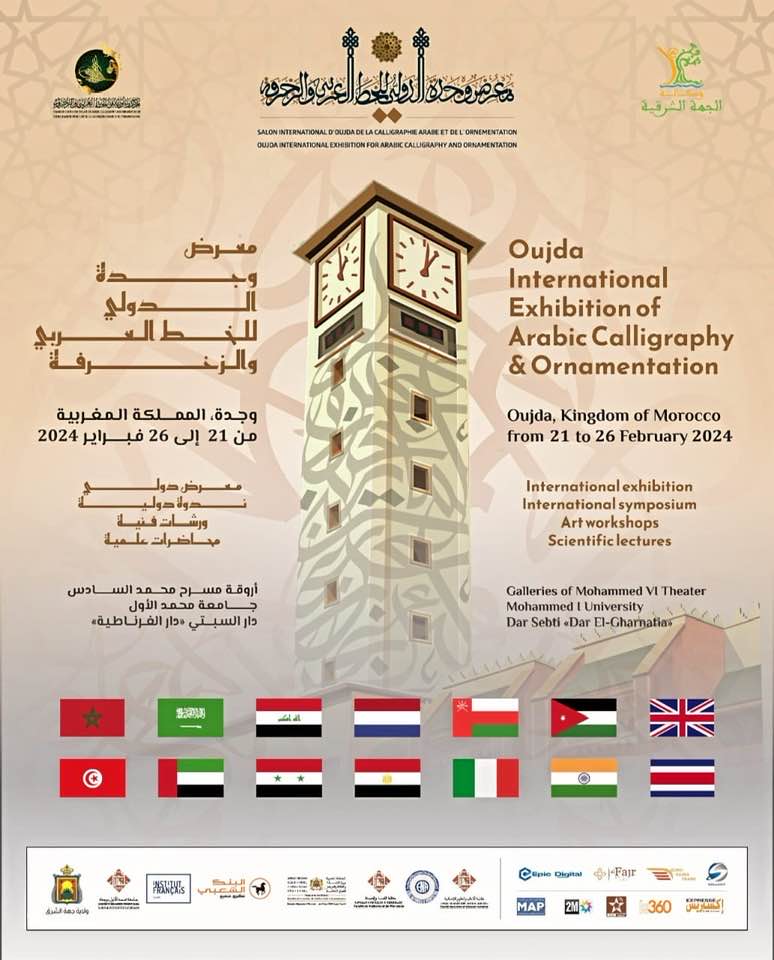 معرض وجدة الدولي للخط العربي و الزخرفة